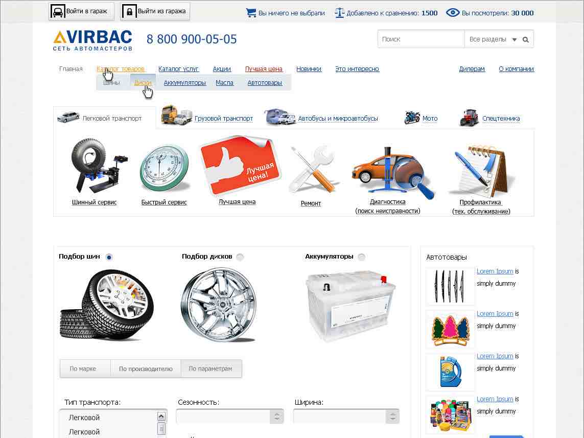 Virbac Auto - разработка интернет магазина шин, дисков, АКБ