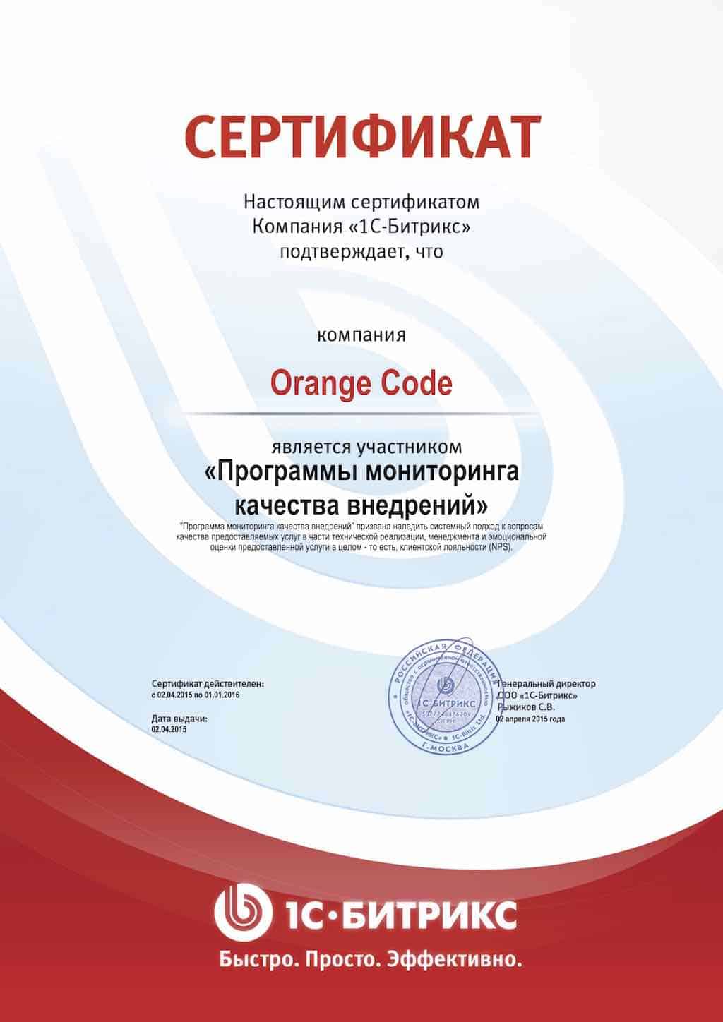 Orange Code - участник программы мониторинга качества 1С-Битрикс